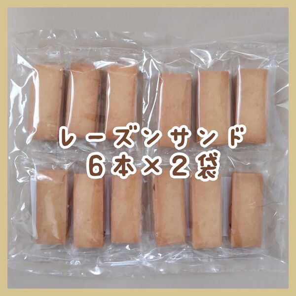 レーズンサンド 6本×2袋 アウトレット お菓子 工場直売