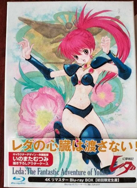 ほぼ新品 幻夢戦記レダ 4Kリマスター Blu-ray BOX 初回限定生産