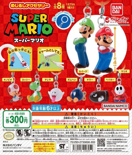 ガチャガチャスーパーマリオ めじるしアクセサリー 全8種 新品