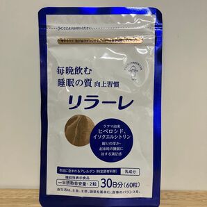 《新品・未開封》毎晩飲む 睡眠の質 向上習慣 リラーレ 60粒 30日分 1袋 キユーピー 機能性表示食品 サプリメント