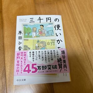 中公文庫 三千円の使いかた 原田ひ香 節約
