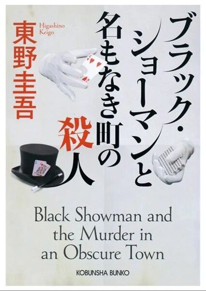 「ブラック・ショーマンと名もなき町の殺人」東野圭吾