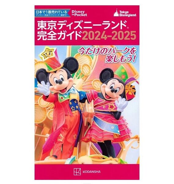 【新品】「東京ディズニーランド完全ガイド 2024―2025」講談社