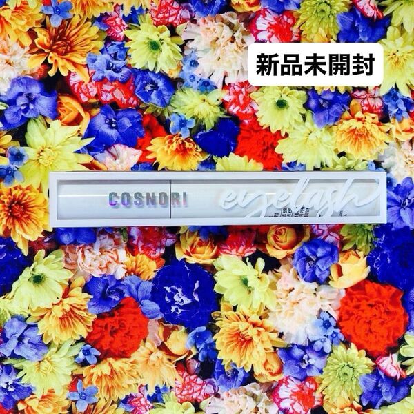 新品未開封コスノリロングアクティブアイラッシュセラム(まつ毛美容液)9g 1本