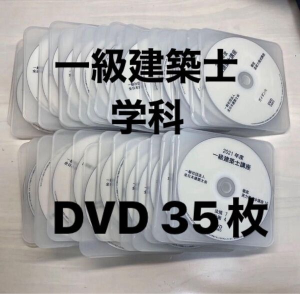 1級建築士講座 全日本建築士会 DVD35枚 令和3年 おまけ付き