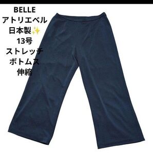 BELLE/日本製/パンツ/ボトムス/ストレッチ/ブラック/大きいサイズ パンツ