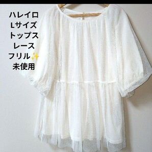 ハレイロ/Lサイズ/トップス/レース/フレア/トップス/カットソー/Tシャツ ホワイト カットソー 白
