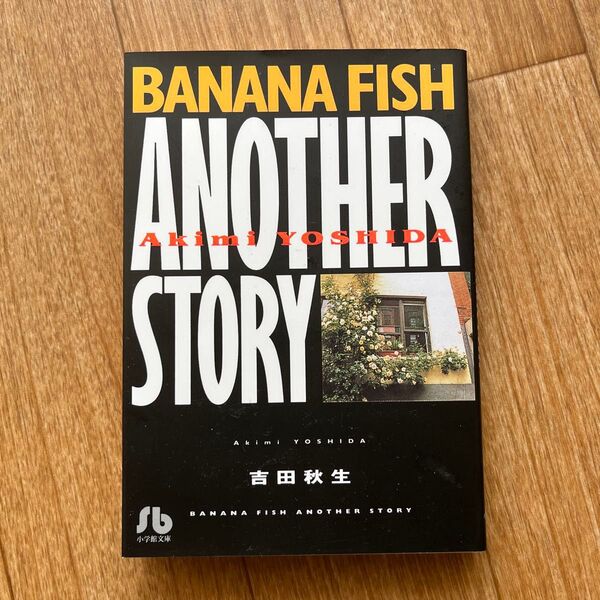 Banana fish another story (小学館文庫) 吉田秋生/著