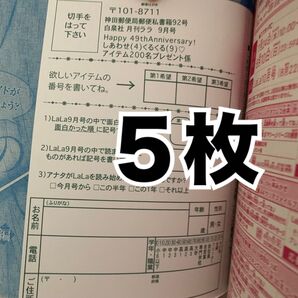 lala 9月号 応募券5枚 しあわせくるくるアイテム ハガキ