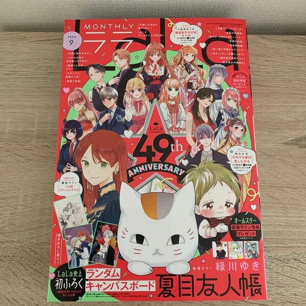 LaLa 2025年9月号 雑誌1冊 未読品 転生悪女の黒歴史 夏目友人帳 赤髪の白雪姫 万李