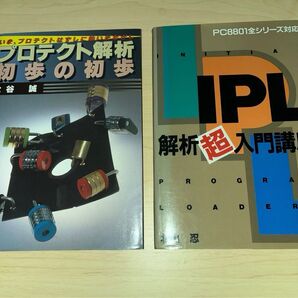 IPL解析超入門講座 プロテクト解析・初歩の初歩