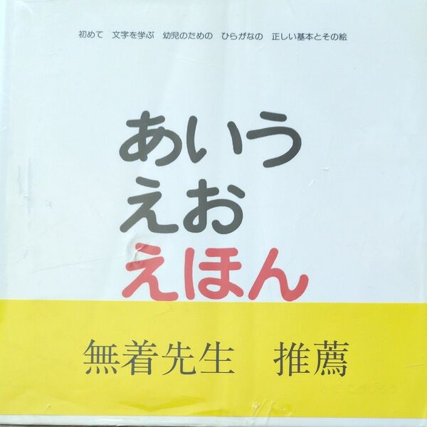 あいうえおえほん 作とだこうしろう、ひろし