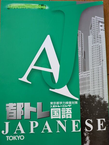 都トレ国語 東京都学力検査対策入試トレーニング
