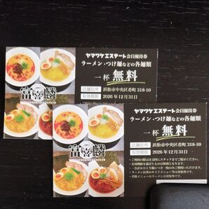 浜松 富喜麟ラーメン無料チケット