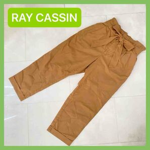 【美品】RAY CASSIN レイカズン ウエストリボン付き ハイウエスト クロップドパンツ【キャメル】