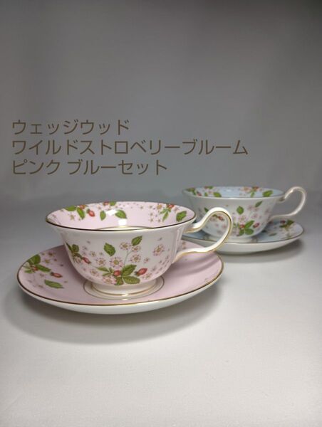 美品 ウェッジウッド ワイルドストロベリー ブルーム カップ ソーサー ピンク ブルー WEDGWOOD ペア