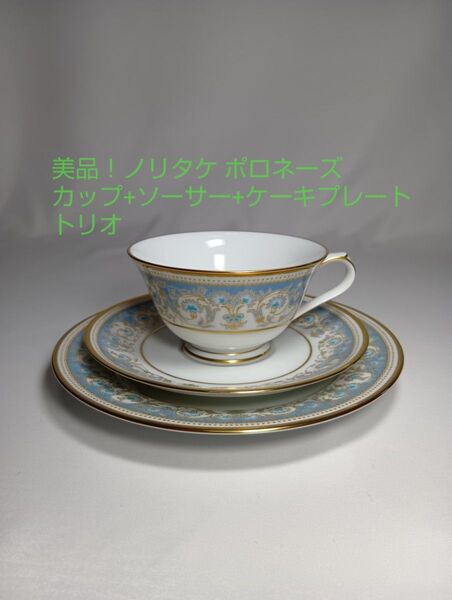 美品 ノリタケ ポロネーズ カップ ソーサー プレート トリオ 金彩 アンティーク