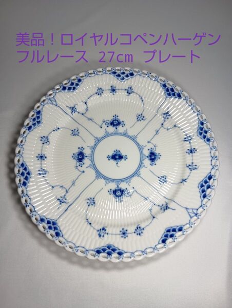 良品 ロイヤルコペンハーゲン ブルーフルーテッド フルレース プレート 27cm ROYAL COPENHAGEN 皿