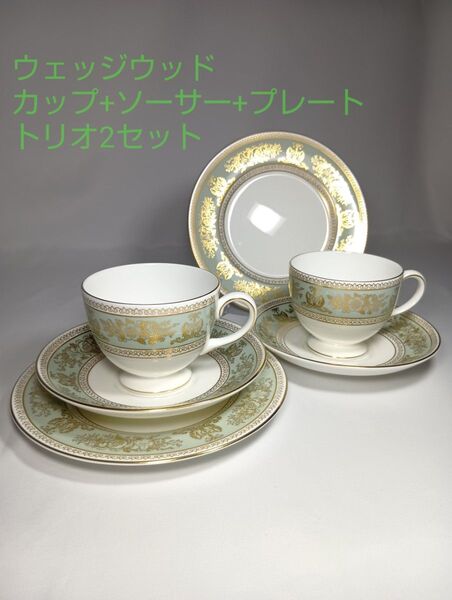 美品 ウェッジウッド コロンビアセージグリーン カップ ソーサー プレートトリオ 金彩 ペア