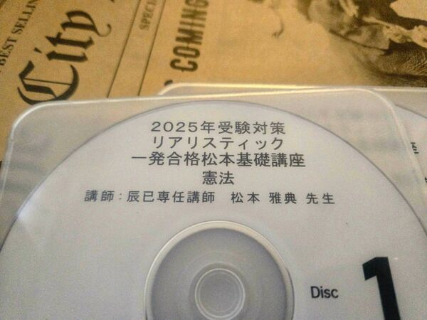2025年受験対策 リアリスティック 一発合格松本基礎講座 憲法 DVD