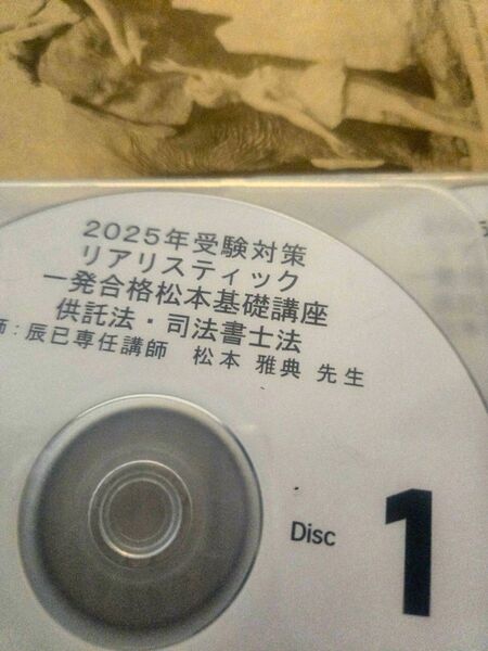 2025年受験対策 リアリスティック 一発合格松本基礎講座 供託法・司法書士法