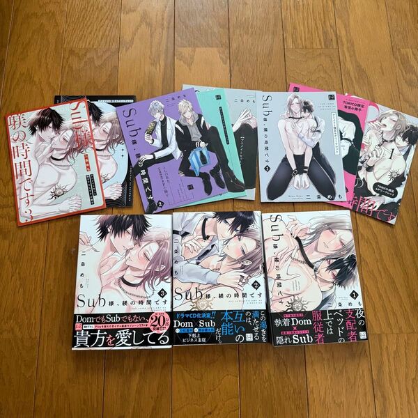 Sub様、躾の時間です 1〜3巻 全巻セット 有償特典付き