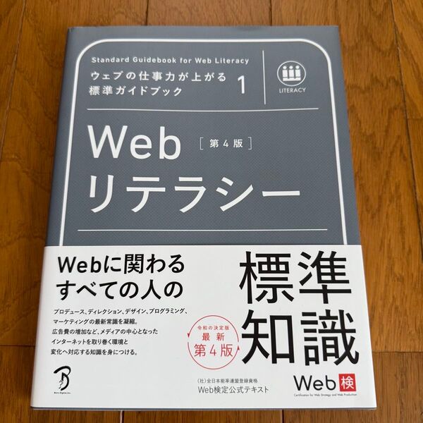 Web検 Webリテラシー 第4版 Web検定公式テキスト (ウェブの仕事力が上がる標準ガイドブック 1)