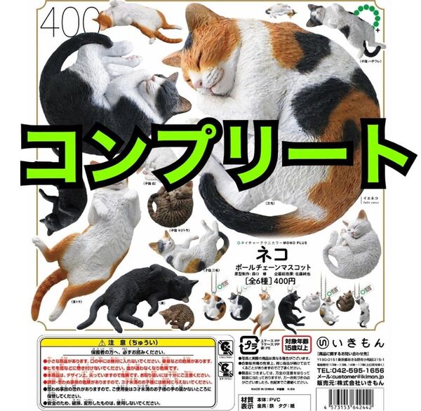 NTC MONO+ ネコ ボールチェーンマスコット ガチャ コンプリート フィギュア まるで本物 いきもん ネイチャーテクニカラー