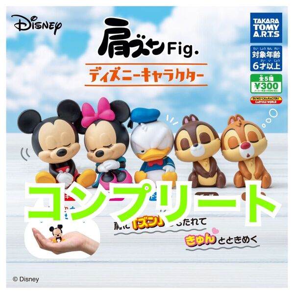 肩ズンFig. ディズニーキャラクター ガチャ カプセルトイ コンプリート ミッキー ミニー ドナルド デイジー チップ デール