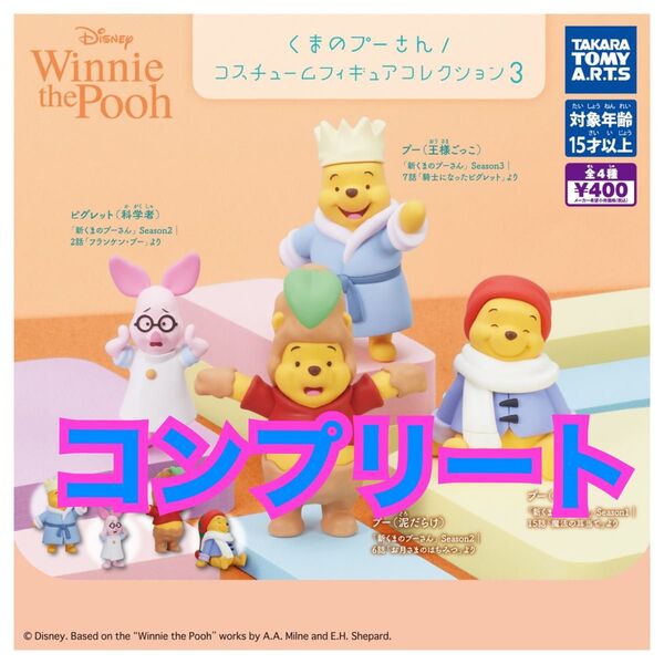 くまのプーさん コスチュームフィギュアコレクション3 ガチャ カプセルトイ コンプリート ディズニー