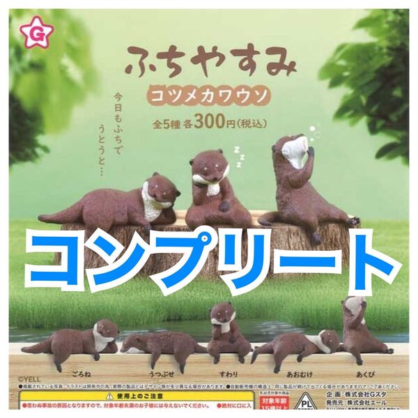 ふちやすみ コツメカワウソ ガチャ コンプリート