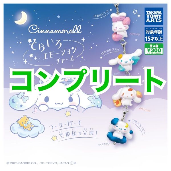 シナモロール そらいろエモーションチャーム フィギュア キーホルダー サンリオ コンプリート ガチャ カプセルトイ シナモン