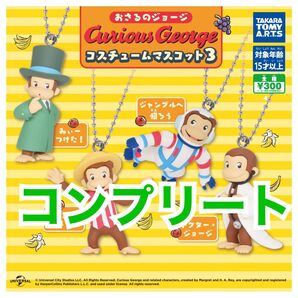 おさるのジョージ コスチュームマスコット3 ガチャ コンプリート カプセルトイ フィギュア