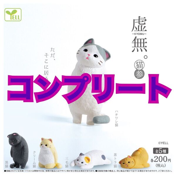 虚無。~猫~参 コンプリート ガチャ カプセルトイ フィギュア ネコ