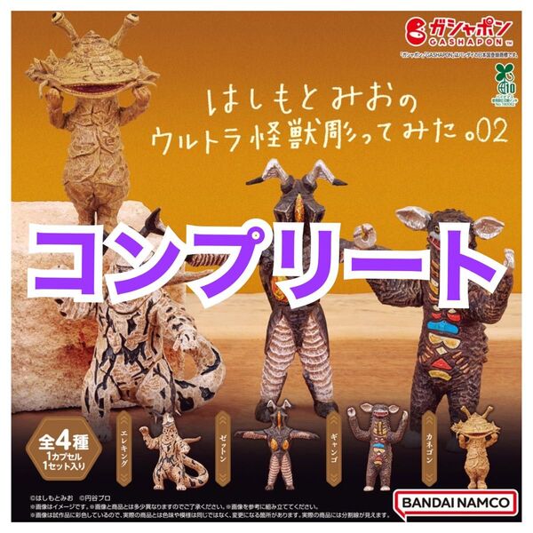 はしもとみおのウルトラ怪獣彫ってみた。02 ガチャ カプセルトイ コンプリート フィギュア