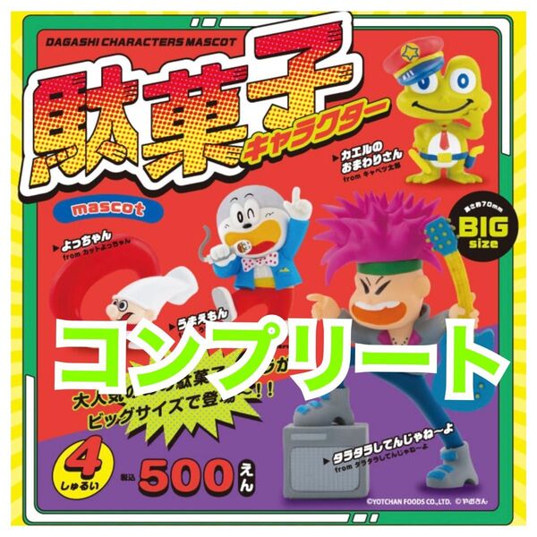 駄菓子キャラクター マスコット 第1弾 ガチャ コンプリート カプセルトイ フィギュア