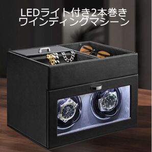 ★ワインディングマシーン★LEDライト付き2本巻き ウォッチワインダー