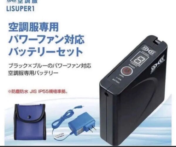 空調服 LISUPER1 空調服用 パワーファン対応バッテリーセット