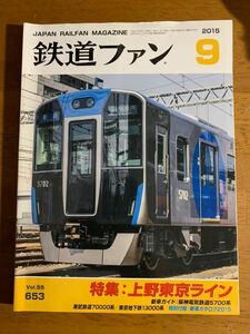 鉄道ファンバックナンバー 2015-9特集「上野東京ライン」