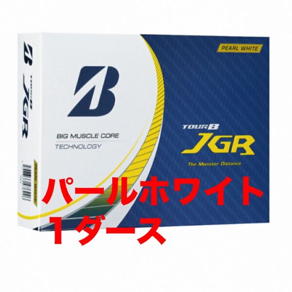 在庫ラスト ブリヂストン ツアービー TOUR B JGR パールホワイト 1ダース ゴルフボール