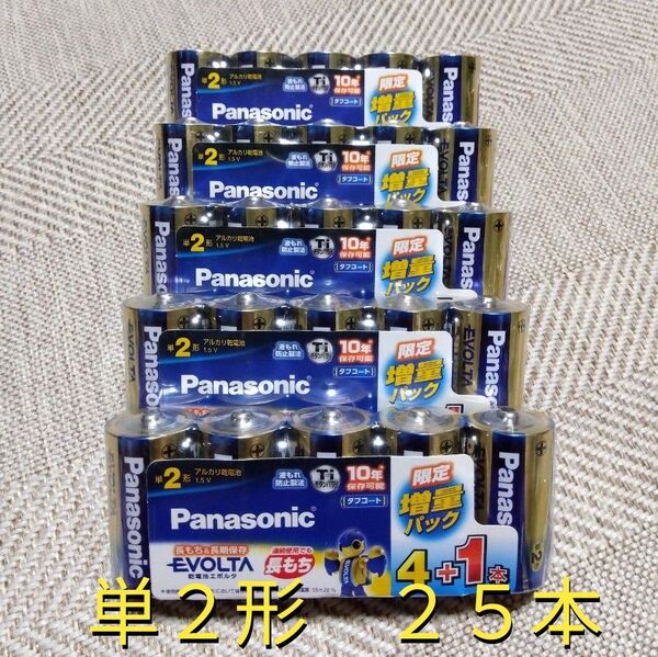 Panasonic エボルタ 単2形 25本セット