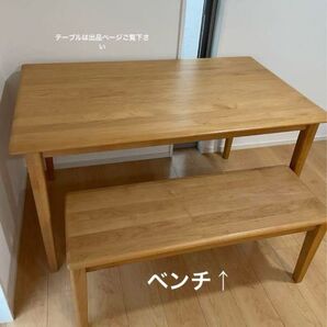 ERIS ISSEIKI エリス ダイニングベンチ。ダイニングテーブルも出品中 天然木 リビング リビングテーブル