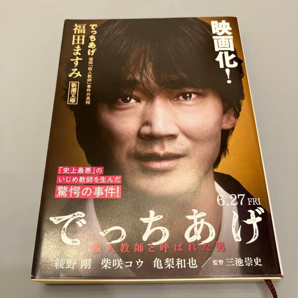 でっちあげ 福岡「殺人教師」事件の真相 (新潮文庫 ふ-41-1) 福田ますみ/著