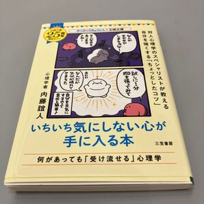 いちいち気にしない心が手に入る本 (王様文庫 B62-9) 内藤誼人/著