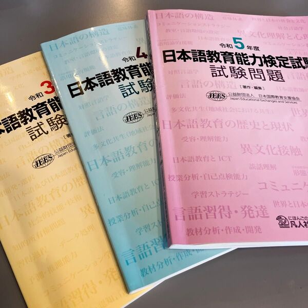 日本語教育能力検定試験試験問題過去問 令和3年度令和4年度令和5年度 日本国際教育支援協会/著・編集