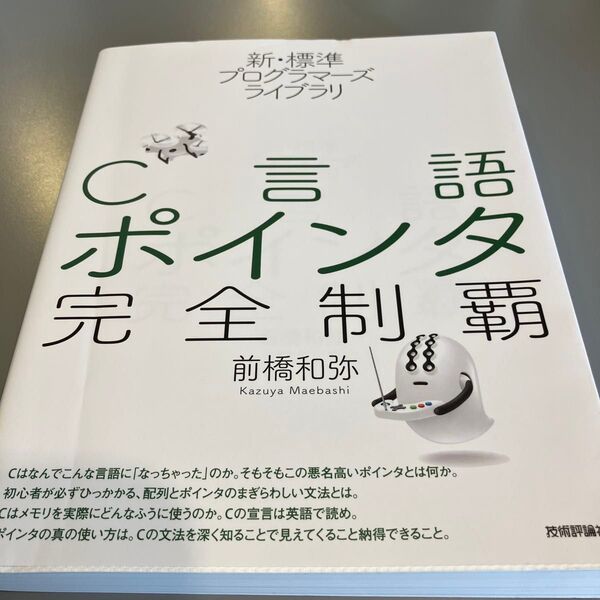 C言語ポインタ完全制覇 (新・標準プログラマーズライブラリ) 前橋和弥/著
