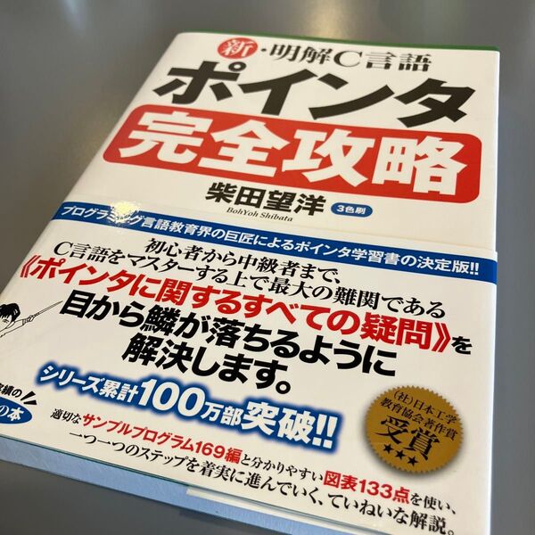 新・明解C言語ポインタ完全攻略 柴田望洋/著