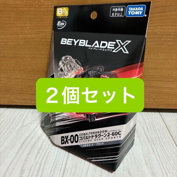 【新品未開封】ベイブレードX コバルトドラグーン2-60C メタルコート ブラック BX-00 2個セット