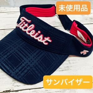 Titleist サンバイザー ネイビー 未使用