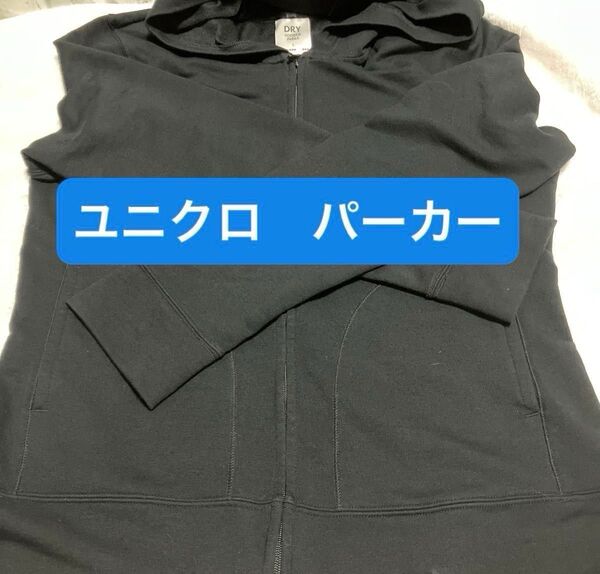 ユニクロ パーカー DRY HOODED PARKA